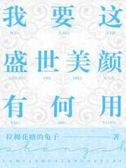我要这盛世美颜有何用全文免费阅读