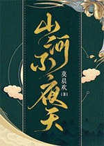 山河不夜天[穿越]全文免费阅读