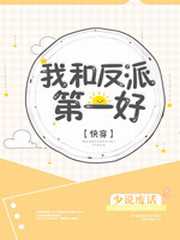我和反派第一好[快穿]全文免费阅读