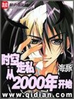 时空走私从2000年开始全文免费阅读