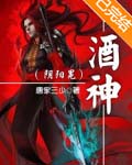酒神(阴阳冕)全文免费阅读