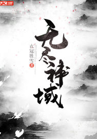 无尽神域全文免费阅读