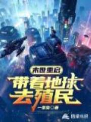 末世重启：带着地球去殖民全文免费阅读