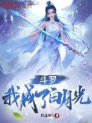 斗罗：我成了白月光全文免费阅读