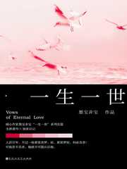 一生一世全文免费阅读
